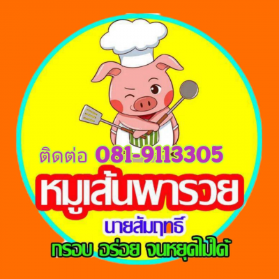 หมูเส้นอบกรอบไร้มัน