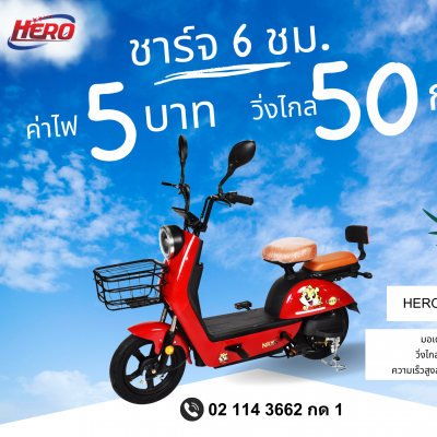 จักรยานไฟฟ้า HERO -SK-1122