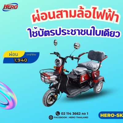 สามล้อไฟฟ้า HERO-SK-V999