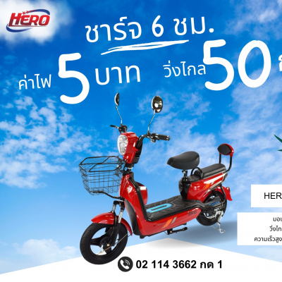 จักรยานไฟฟ้า HERO- SK- V444