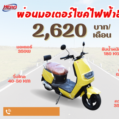 มอเตอร์ไซค์ไฟฟ้า รุ่น HERO-SK-H1