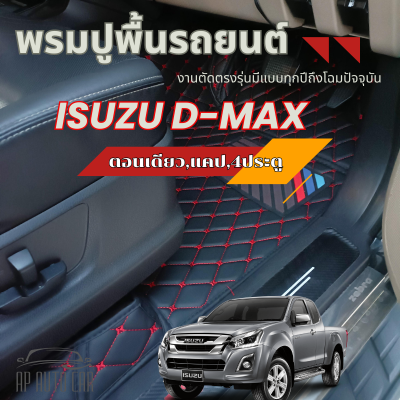 พรมปูพื้นรถยนต์ D-max ลาย VIP