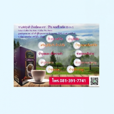 กาแฟ Merich Coffee Plus โทร.081-3917741