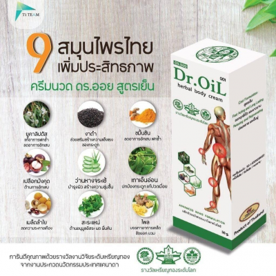 ครีมดร.ออย ผลิตภัณฑ์ Dr.Oil – Herbal Body Cream (สูตรเย็น)