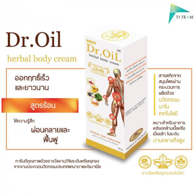 ผลิตภัณฑ์ ครีม Dr.Oil herbal body cream สูตรร้อน