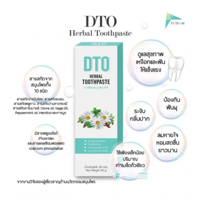 ยาสีฟันสมุนไพรดีโต้ (DTO Herbal Toothpaste)
