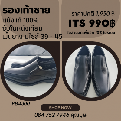 รองเท้าชาย หนังแท้100% (PB4300)