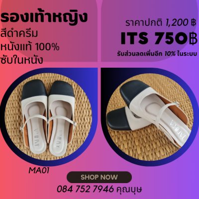 รองเท้าหญิง สีดำครีม หนังแท้100% (MA01)