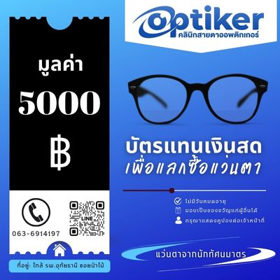 บัตรแทนเงินสด 5000 บาท