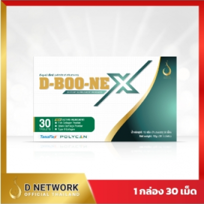 D-BOO-NE X (ดีบูเน่ เอ็กซ์) อาหารเสริมดูแลกระดูกและข้อ  (NewShop นิวช้อป-ครูนิว)