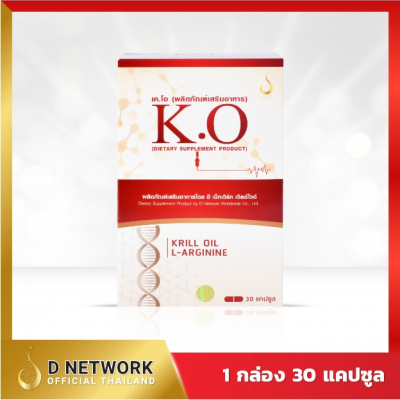 K.O (เค.โอ) อาหารเสริมดูแลระบบไหลเวียนเลือด (NewShop นิวช้อป-ครูนิว)