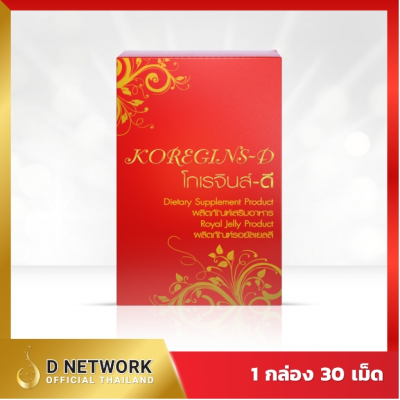 KOREGINS-D (โกเรจิ้นส์-ดี) ปรับสมดุลสุขภาพ (วีญ่า)เด็กเส้นจักรวาล)