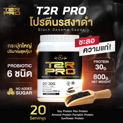 T2R Pro โปรตีนรสงาดำ (กระปุก) ( ญาญ่า เด็กเส้นจักรวาล)