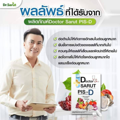 PIS-D (พิส-ดี) Dr.Sarut-ดร.ศรุต
