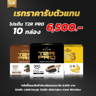 T2R PRO 10 กล่อง