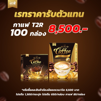 T2R Coffee 100 กล่อง