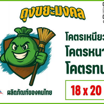 ครูเล็ก ถุงขยะมงคล