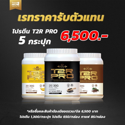 ดร.แดง โปรตีน T2R Pro 5 กระปุก 6500 บาท เรทรับตัวแทน (ศ.อังศุมาลย์ คันนายาว)