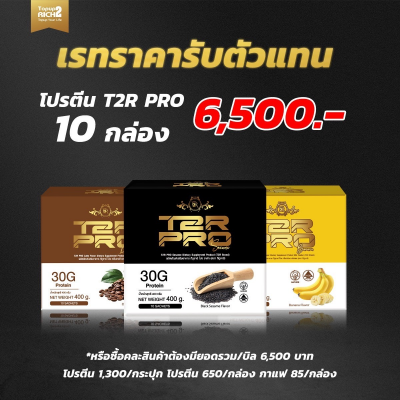 ดร.แดง โปรตีน T2R Pro 10 กล่อง 6500 บาท เรทตัวแทน  (ศ.อังศุมาลย์ คันนายาว)