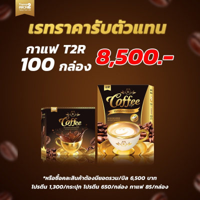 ดร.แดง กาแฟ 100 กล่อง 8500 บาท เรทตัวแทน (ศ.อังศุมาลย์ คันนายาว)