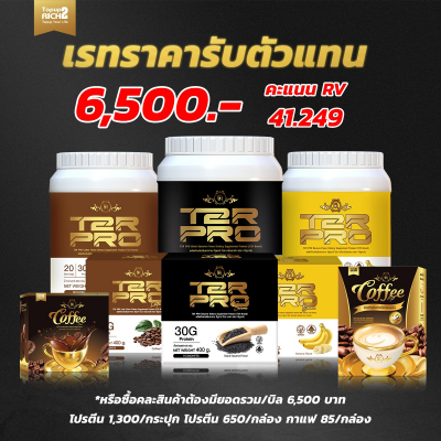 ดร.แดง T2R Pro คละสินค้า เรทตัวแทน (ศ.อังศุมาลย์ คันนายาว)