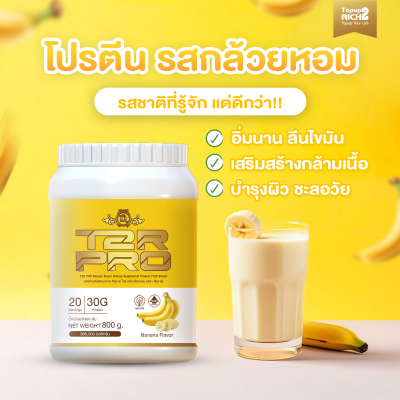 T2R PRO โปรตีน รสกล้วยหอม (แบบกระปุก) NewShop-ครูนิว