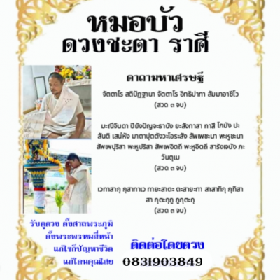 หมอบัว ทำนายโชคชะตา 0831903849