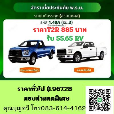 พรบ รถกระบะ 885บาท รับ 55.65 RV