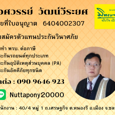 มิตรแท้ประกันภัย ไอศวรรย์