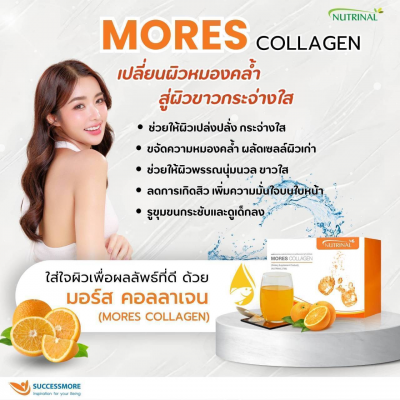 MORES COLLAGEN (มอร์ส คอลลาเจน)