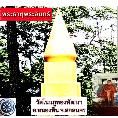 วัดโนนภูทองพัฒนา อ.หนองหิน จ.เลย