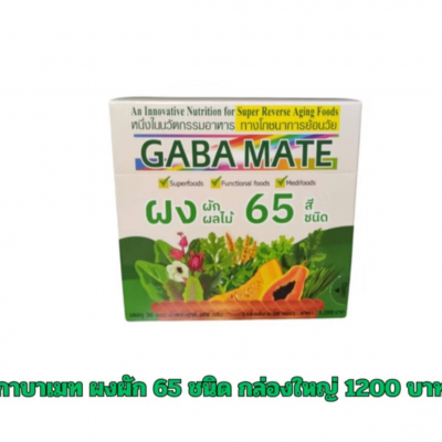 GABAMATE ผงผักผลไม้ 65 ชนิด