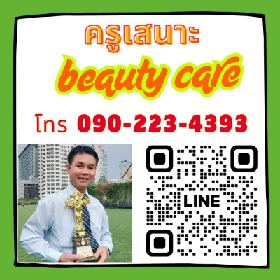  ครูเสนาะ บิวตี้แคร์  (Beauty care )