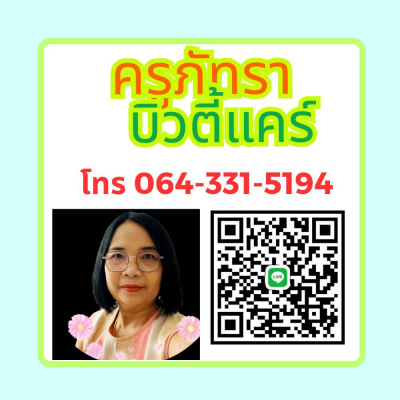 ครูภัทรา บิวตี้แคร์  Beauty care