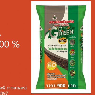 กรีนโปร (ตรากบ) สารปรับปรุงดิน
