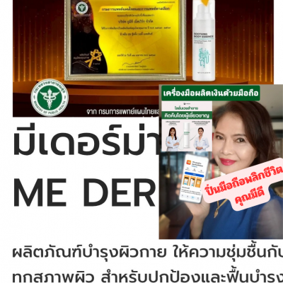 มี เดอร์ม่า