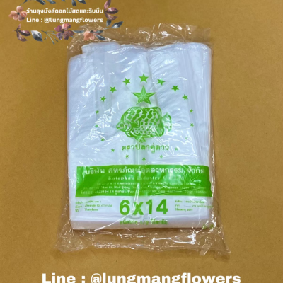 ถุงตราปลาคู่ดาว 6*14