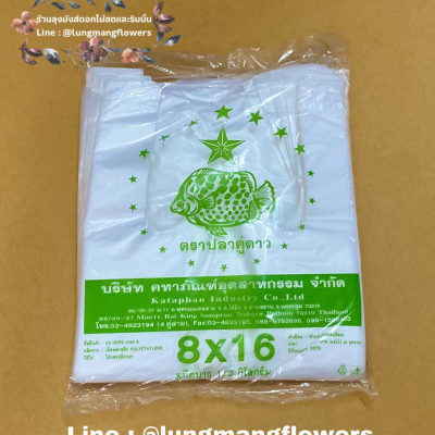 ถุงตราปลาคู่ดาว 8*16 เเบบหนา