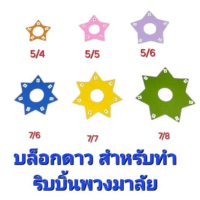 บล้อคดาว สำหรับทำพวงมาลัย 