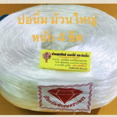 เชือกฟางนิ่มสีขาว ตราเพชร ม้วนใหญ่ หนัก 4ขีด