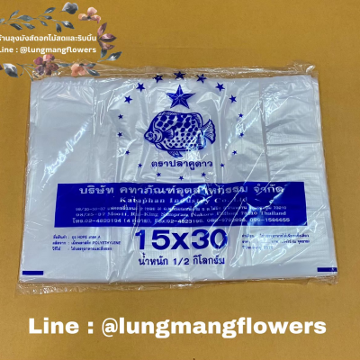 ถุงตราปลาคู่ดาว 15*30 ครึ่งกิโล เเบบหนา