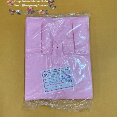 ถุงหิ้วยาว 8*30 เกรดA สีชมพู