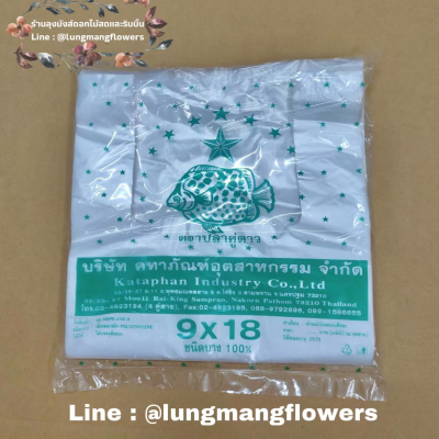ถุงตราปลาคู่ดาว 9*18 ครึ่งกิโล เเบบบาง