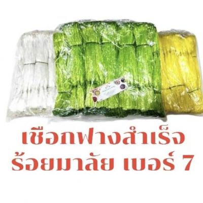 เชือกอุบะ เบอร์ 7 ยาว 8 นิ้ว แบบสำเร็จ