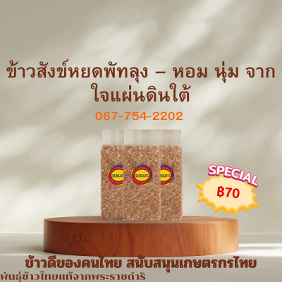 ข้าวสังข์หยด